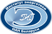 Институт энергетики Национальной академии наук Беларуси